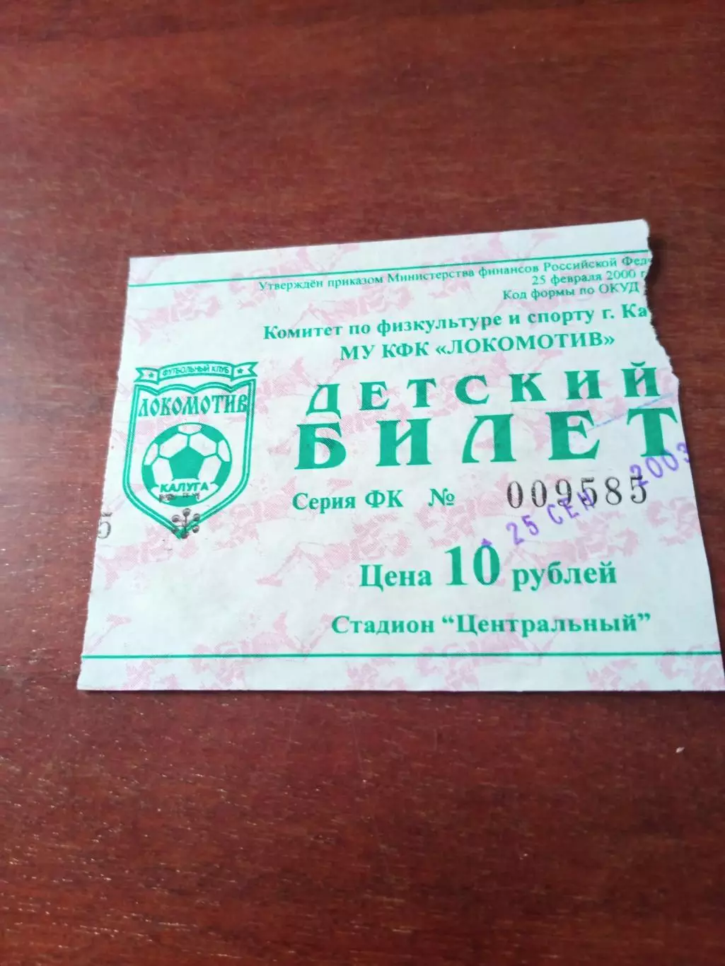 Билет. Локомотив Калуга - Витязь Подольск. 25 сентября 2003 год