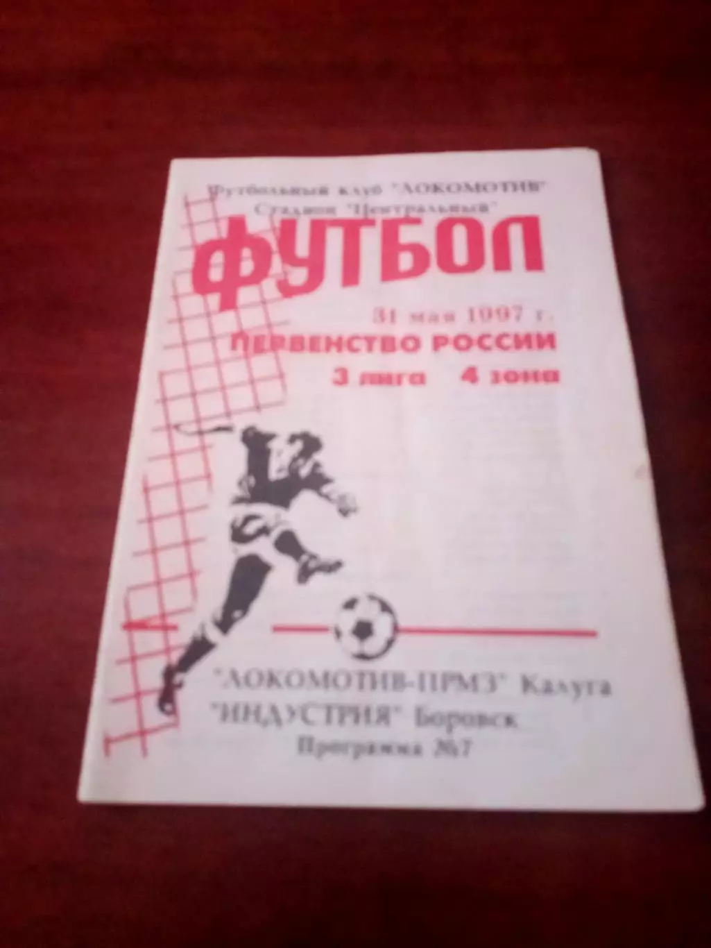 Локомотив-ПРМЗ Калуга - Индустрия Боровск. 31 мая 1997 год.