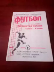 Локомотив-ПРМЗ Калуга - Индустрия Боровск. 31 мая 1997 год.