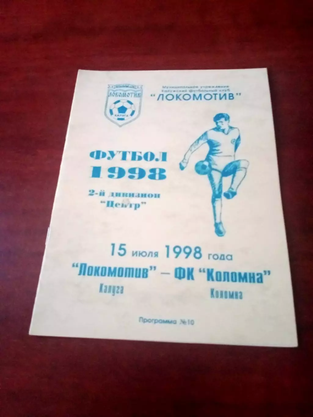 Локомотив Калуга - ФК Коломна. 15 июля 1998 год.