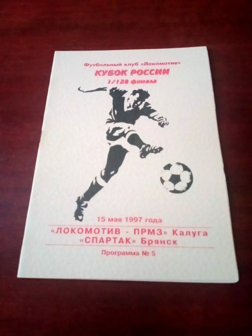 Кубок России. Локомотив-ПРМЗ Калуга - Спартак Брянск. 15 мая 1997 год
