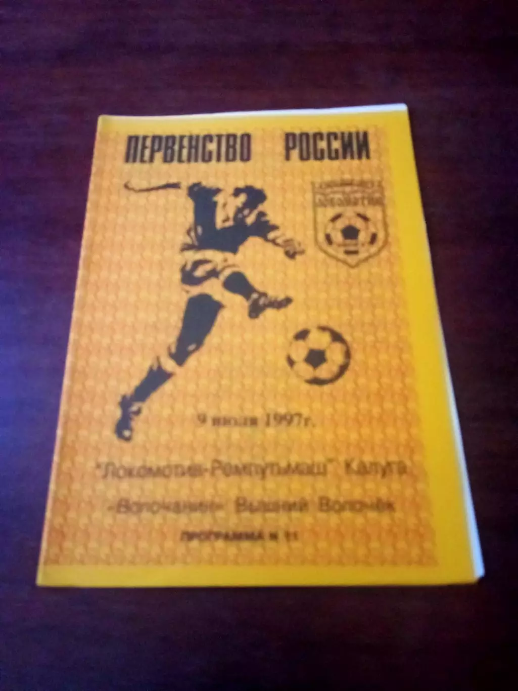 Локомотив-Ремпутьмаш Калуга - Волочанин Вышний Волочёк. 9 июля 1997 г