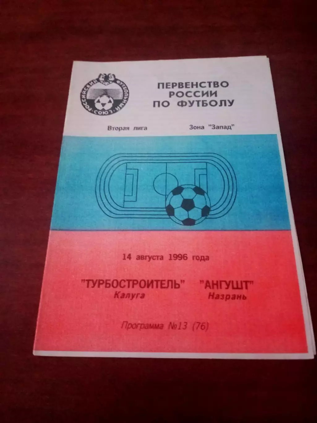 Турбостроитель Калуга - Ангушт Назрань. 14 августа 1996 год