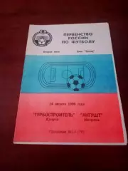 Турбостроитель Калуга - Ангушт Назрань. 14 августа 1996 год