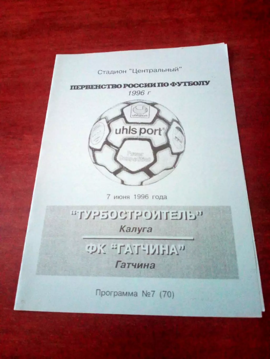 Турбостроитель Калуга - ФК Гатчина. 7 июня 1996 год.