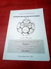 Турбостроитель Калуга - ФК Гатчина. 7 июня 1996 год.