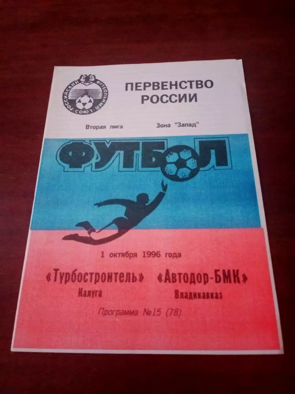 ТурбостроительКалуга - Автодор-БМК Владикавказ. 1 октября 1996 год