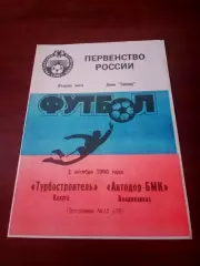 ТурбостроительКалуга - Автодор-БМК Владикавказ. 1 октября 1996 год