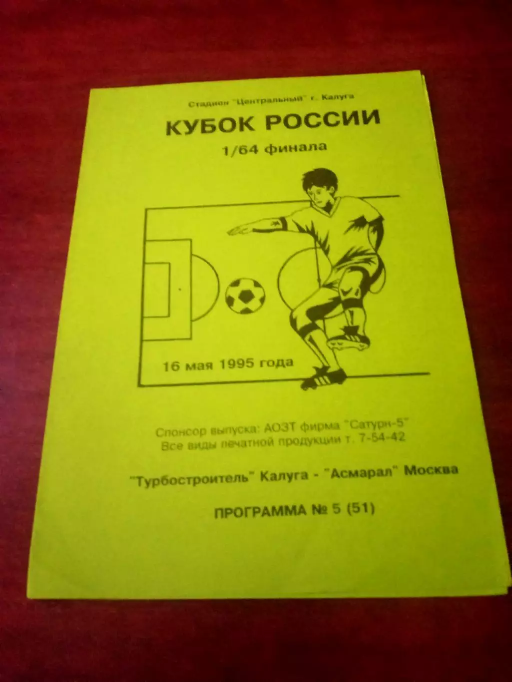 Кубок России. Турбостроитель Калуга - Асмарал Москва. 16 мая 1995 год