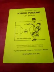 Кубок России. Турбостроитель Калуга - Асмарал Москва. 16 мая 1995 год