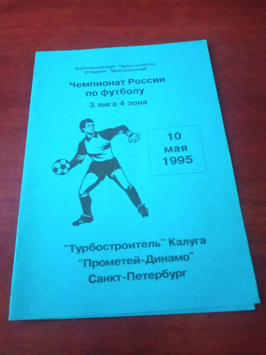 Турбостроитель Калуга - Прометей-Динамо Санкт-Петербург. 10.05.1995 год