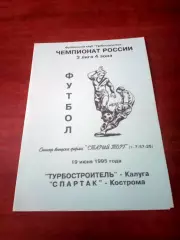 Турбостроитель Калуга - Спартак Кострома. 19 июня 1995 год