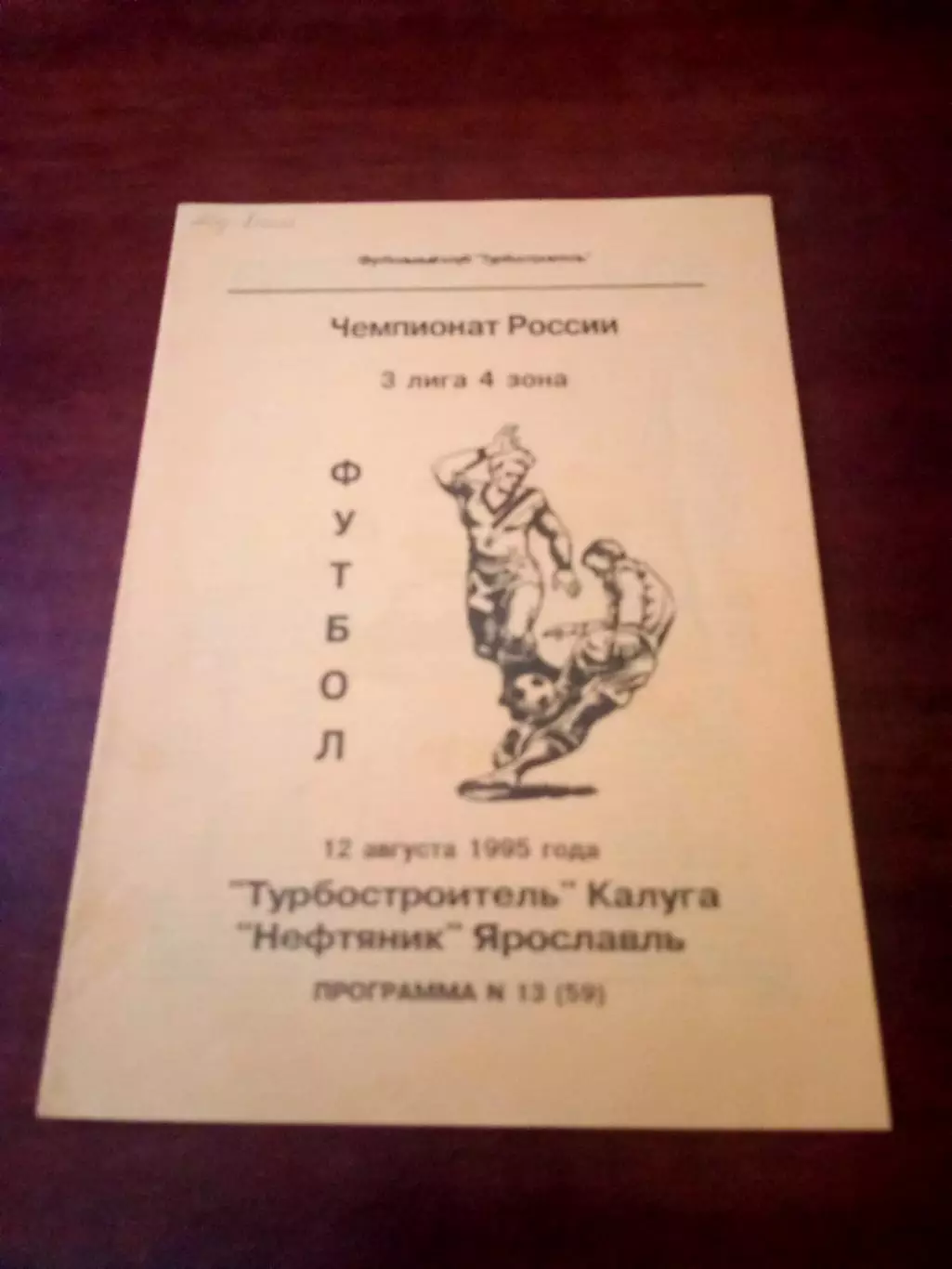 Турбостроитель Калуга - Нефтяник Ярославль. 12 августа 1995 год.