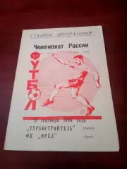 Турбостроитель Калуга - ФК Орёл. 11 сентября 1994 год