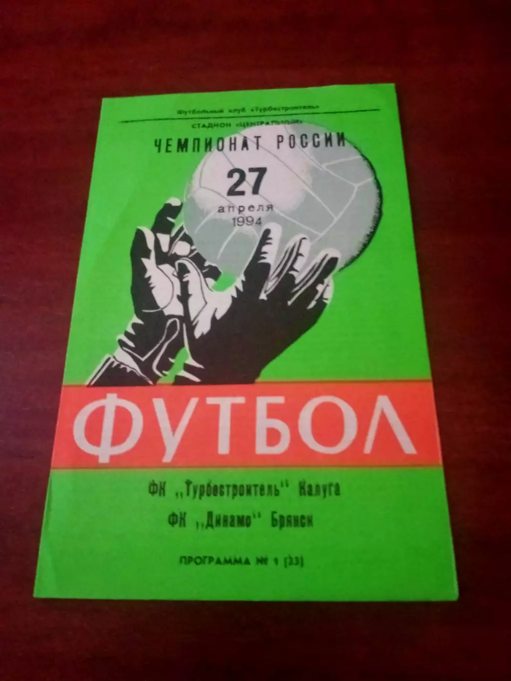 Турбостроитель Калуга - Динамо Брянск. 27 апреля 1994 год