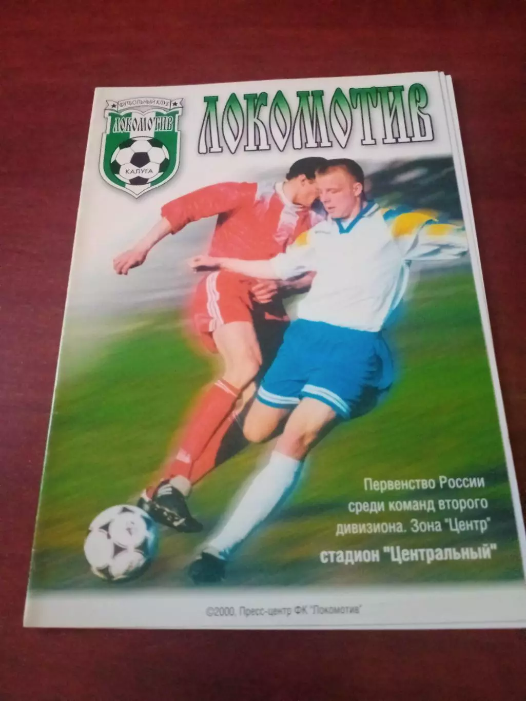 АКЦИЯ. Локомотив Калуга - Авангард Курск. 16 июля 2000 год