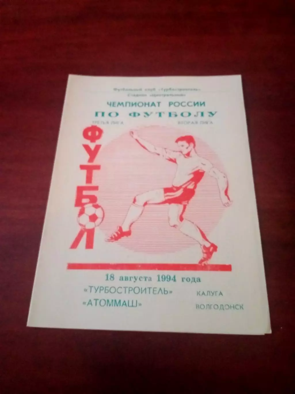 Турбостроитель Калуга - Атоммаш Волгодонск. 18 августа 1994 год