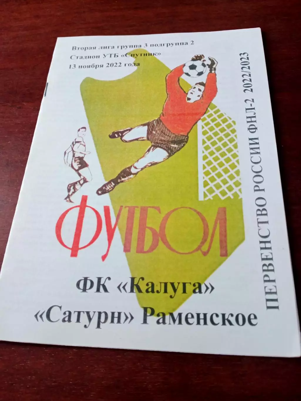 АКЦИЯ. ФК Калуга - Сатурн Раменское. 13 ноября 2022 год.