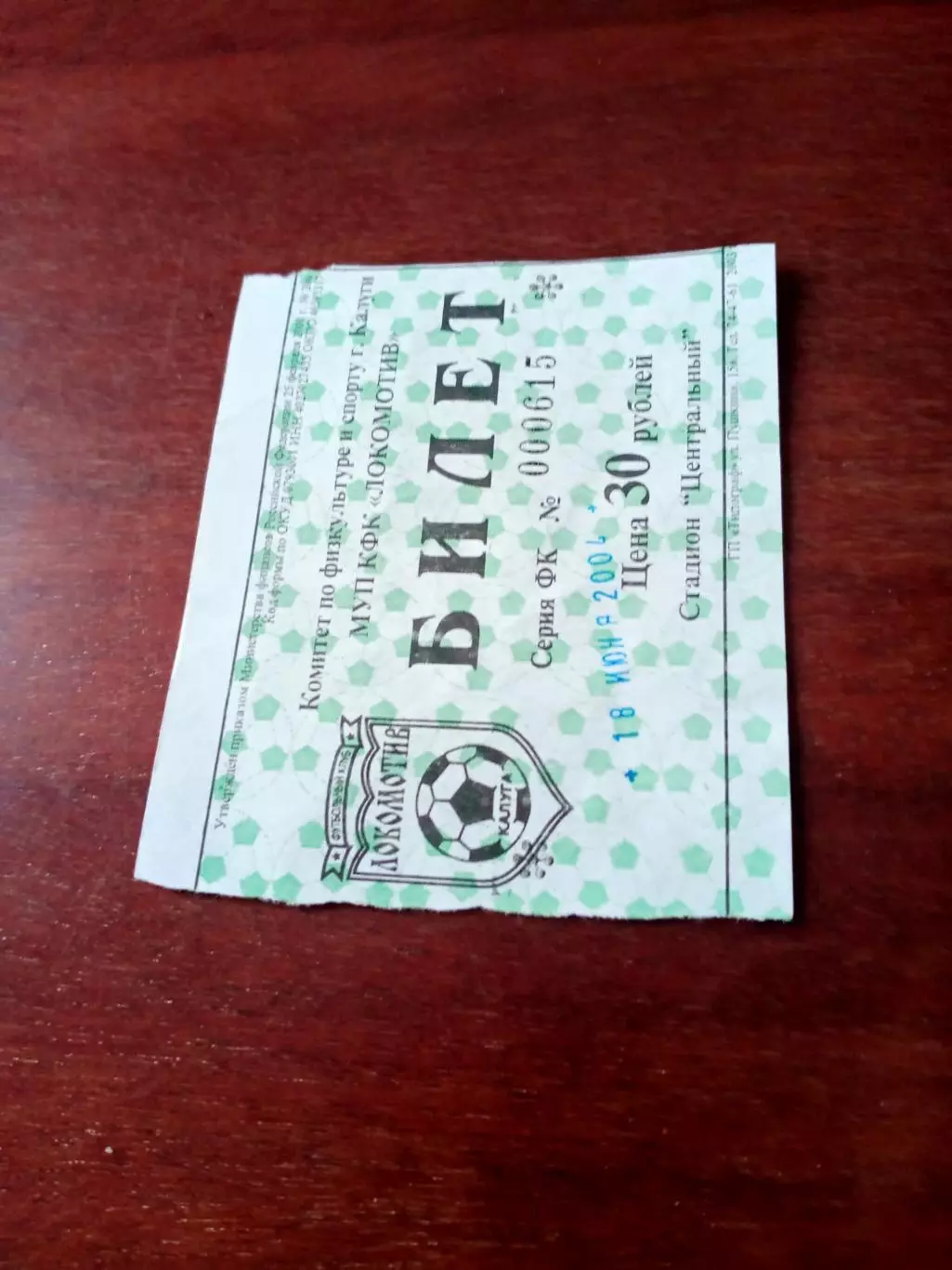 БИЛЕТ. Локомотив Калуга - Сатурн Егорьевск. 18 июля 2004 год