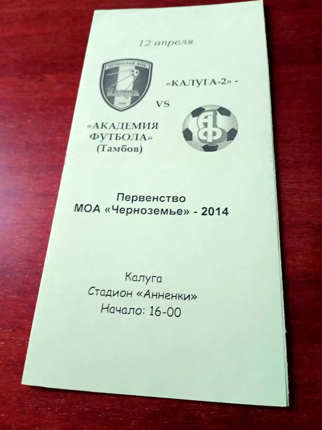 Калуга-2 - Академия футбола Тамбов. 12 апреля 2014 г