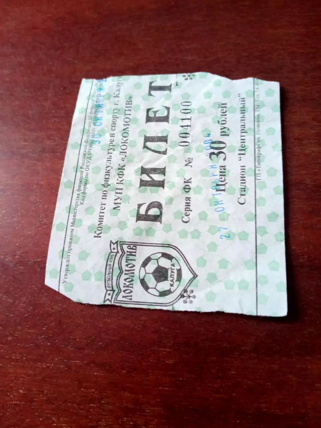 Билет. Локомотив Калуга - Спартак Луховицы. 30 октября 2004 год