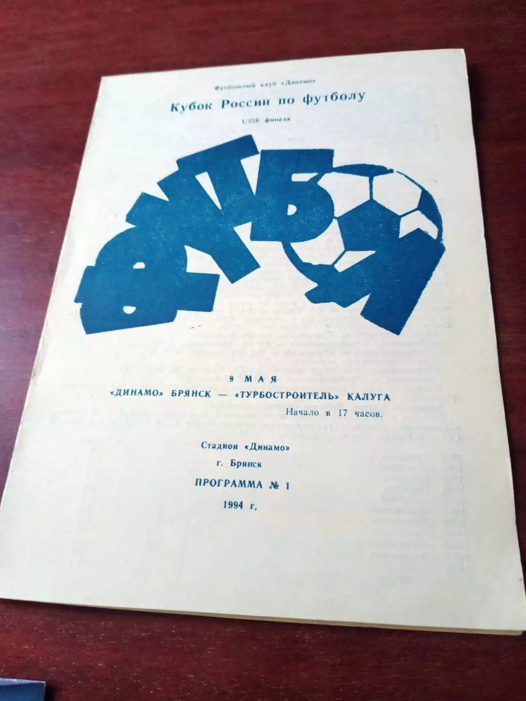 Кубок России. Динамо Брянск - Турбостроитель Калуга. 9 мая 1994 год.