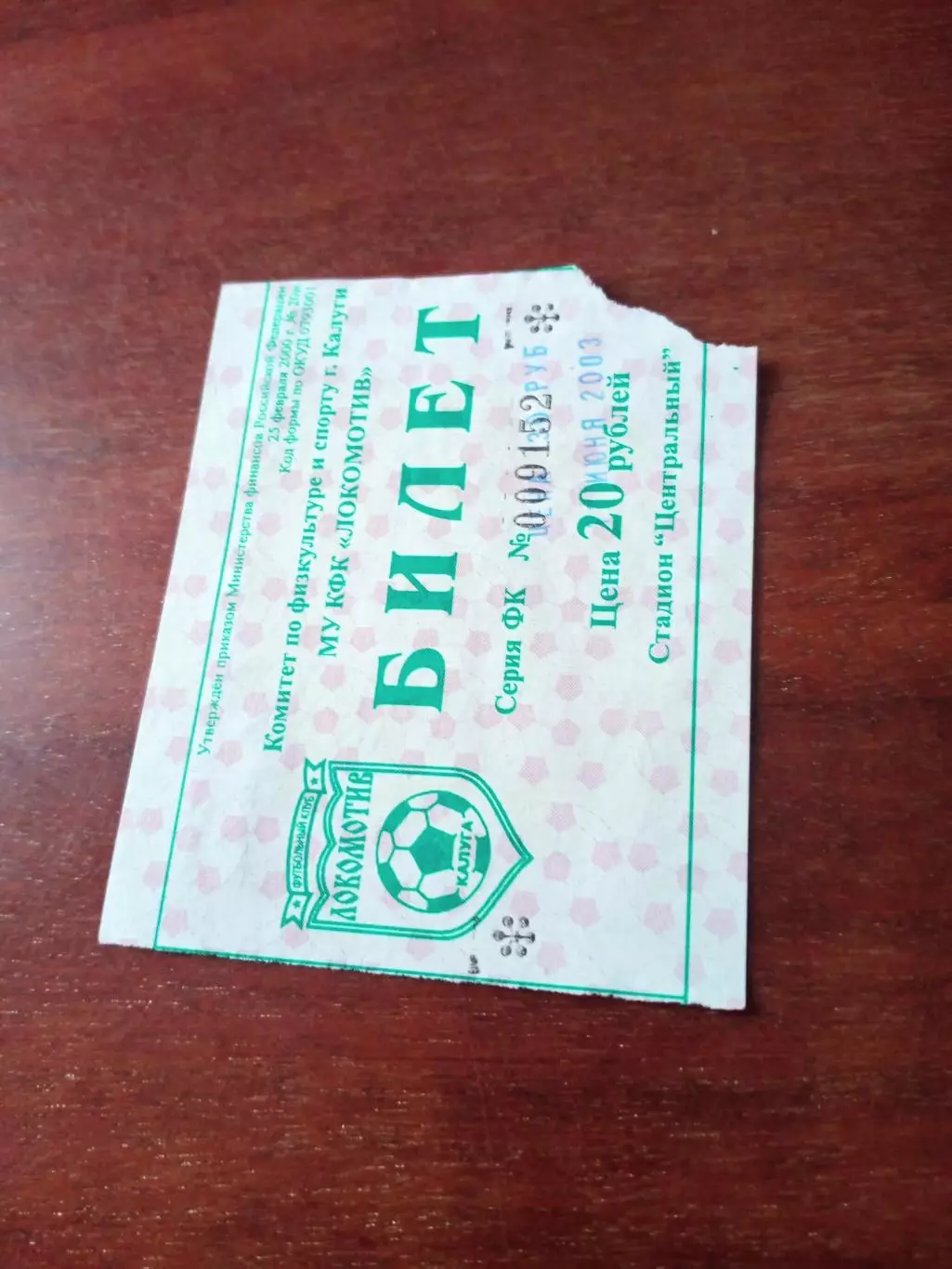 Билет. Локомотив Калуга - Космос Егорьевск. 11 июня 2003 год