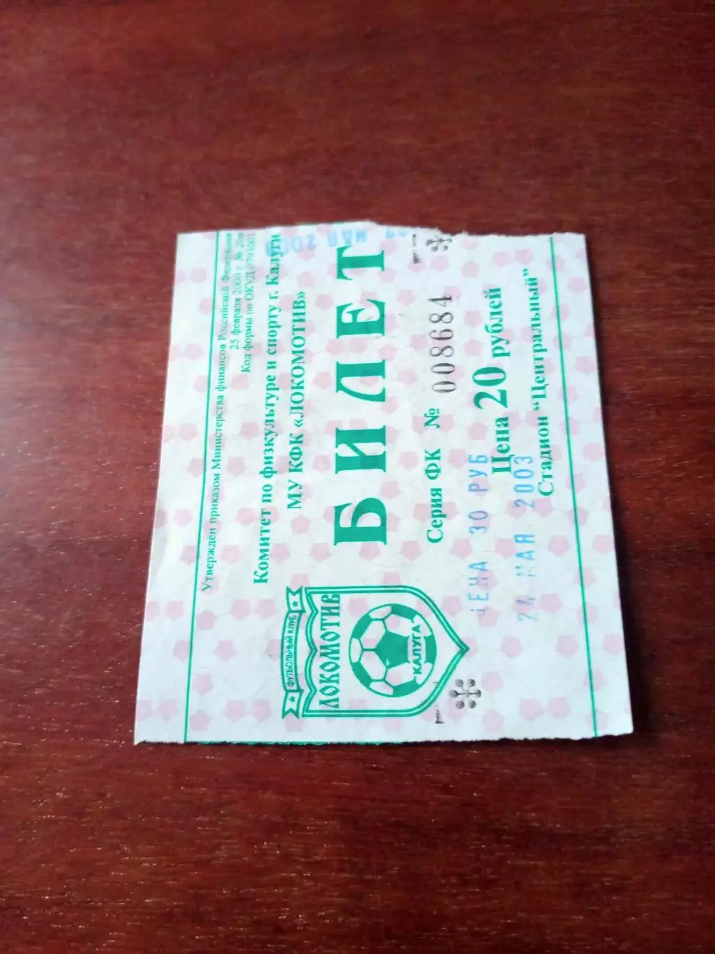 Билет. Локомотив Калуга - Биохимик-Мордовия Саранск. 27 мая 2003 год