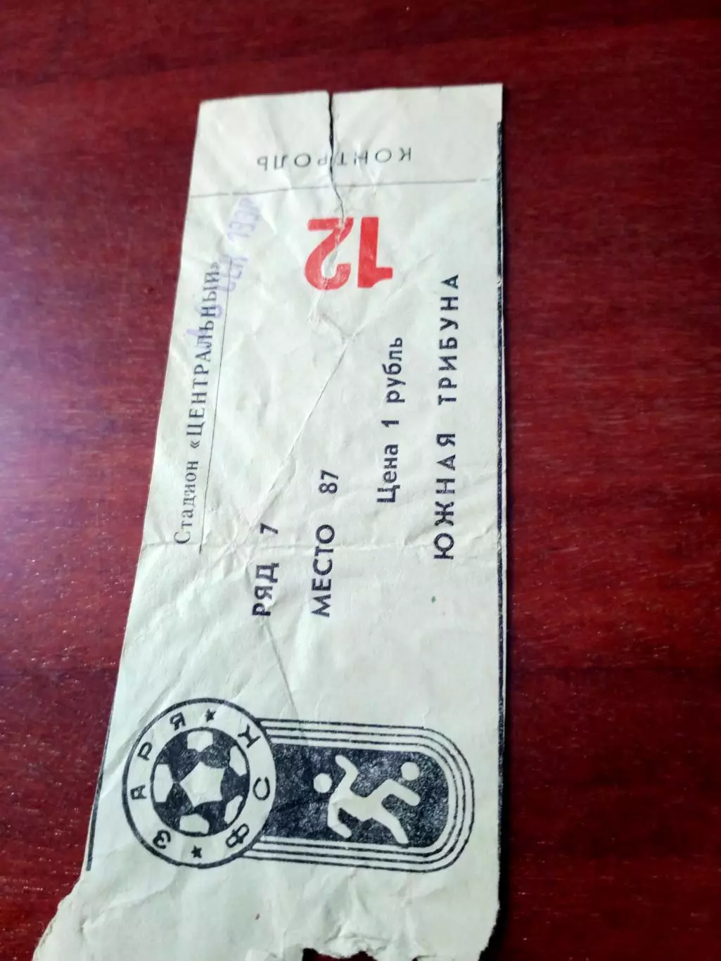 Билет. Заря Калуга - Уралмаш Свердловск.16 сентября 1990 год