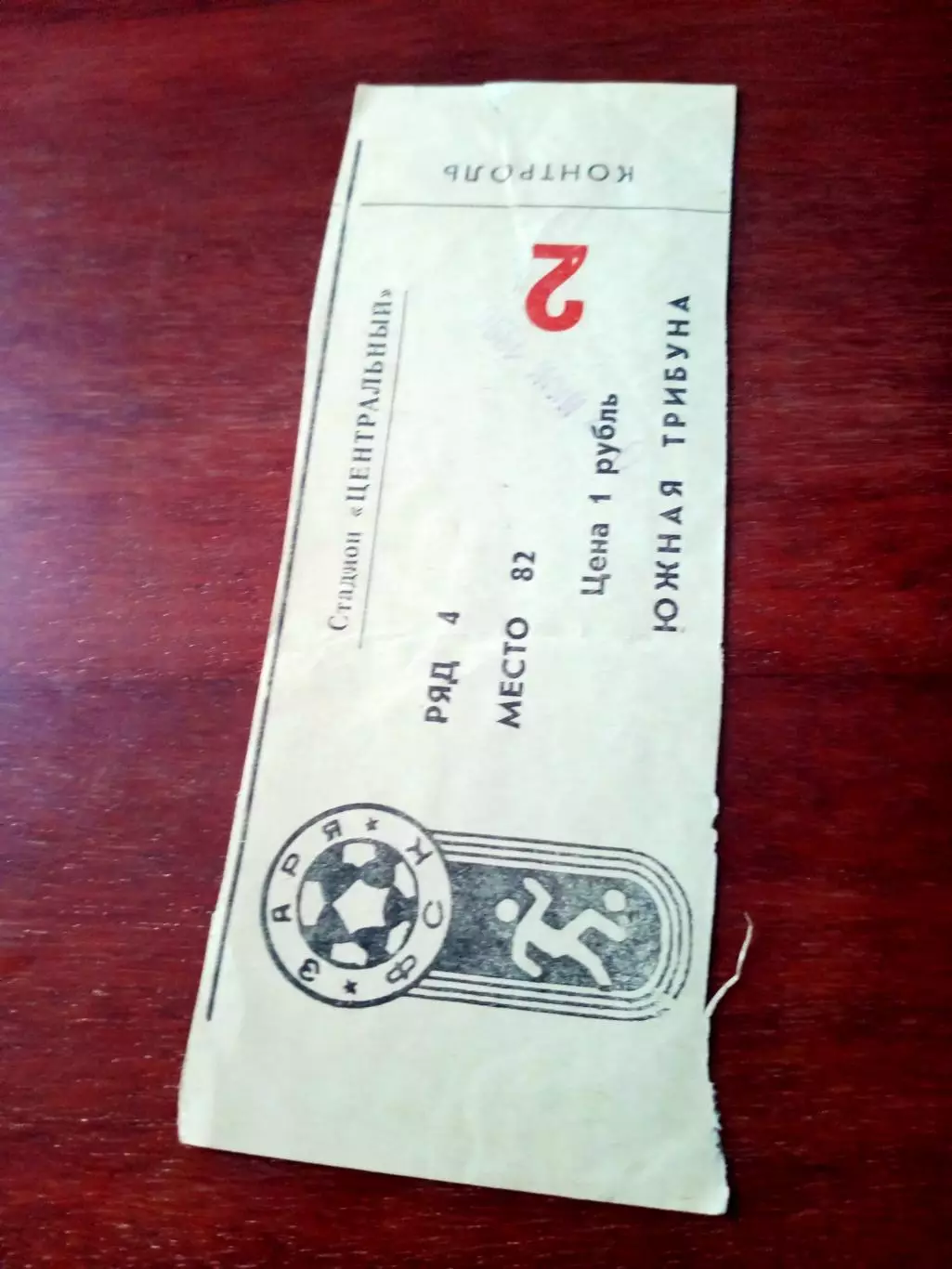 Билет. Заря Калуга - Сокол Саратов. 7 июня 1990 год