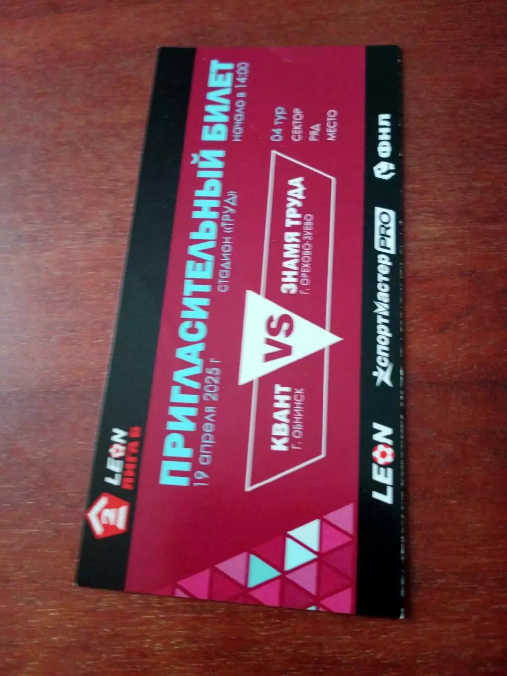 Билет. Квант Обнинск - Знамя Труда Орехово-Зуево. 19 апреля 2025 год