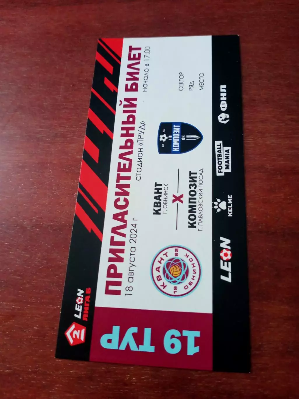 Билет. Квант Обнинск - Композит Павловский Посад. 18 августа 2024 год