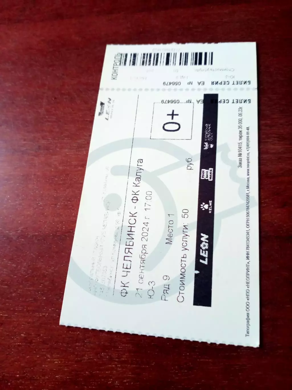Билет. ФК Челябинск - ФК Калуга. 21 сентября 2024 год