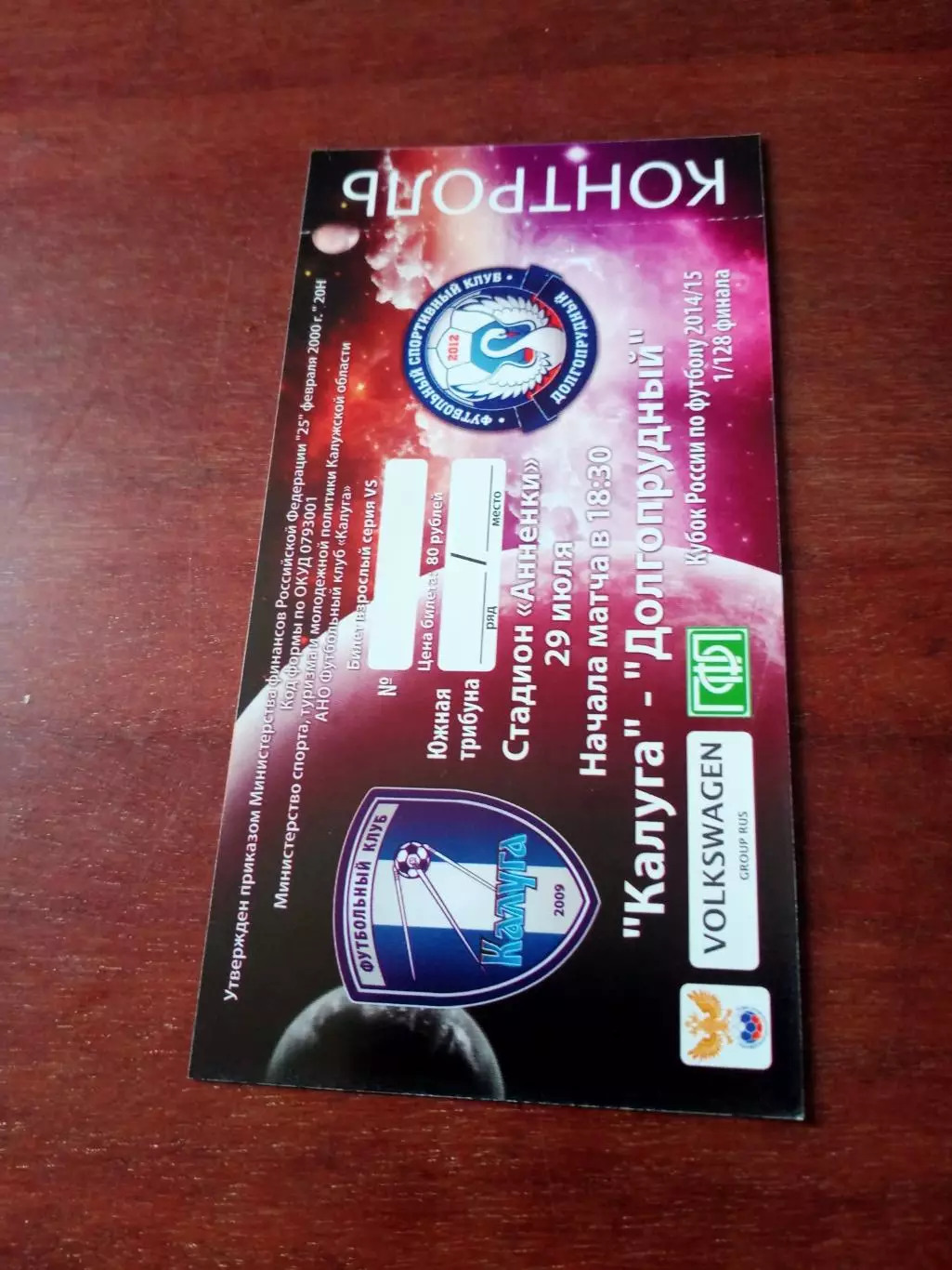 Билет. Кубок России. ФК Калуга - ФК Долгопрудный. 29 июля 2014 год