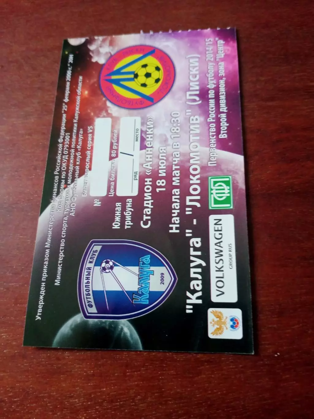 Билет. ФК Калуга - Локомотив Лиски. 18 июля 2014 год