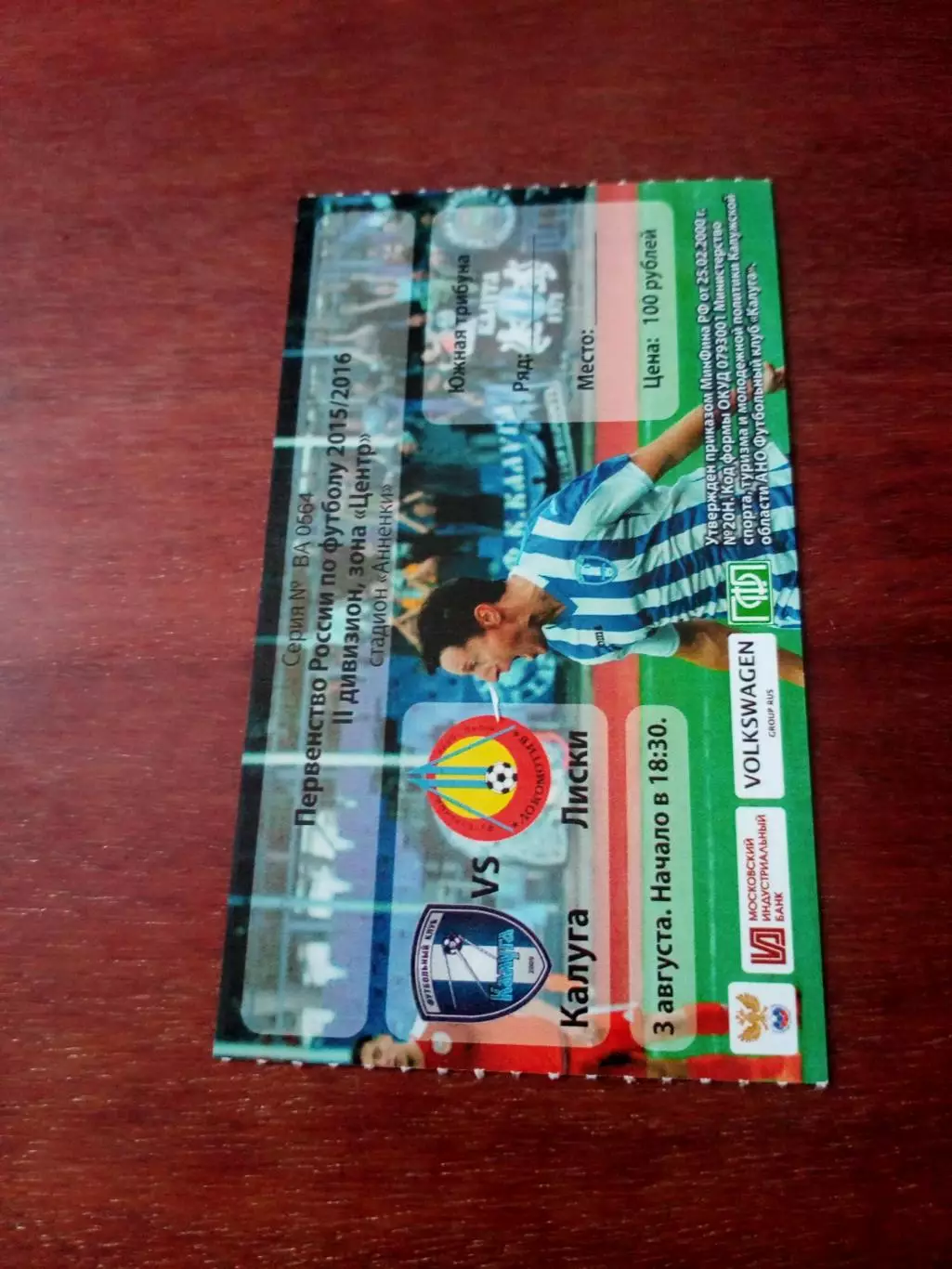 Билет. ФК Калуга - ФК Лиски. 3 августа 2015 год