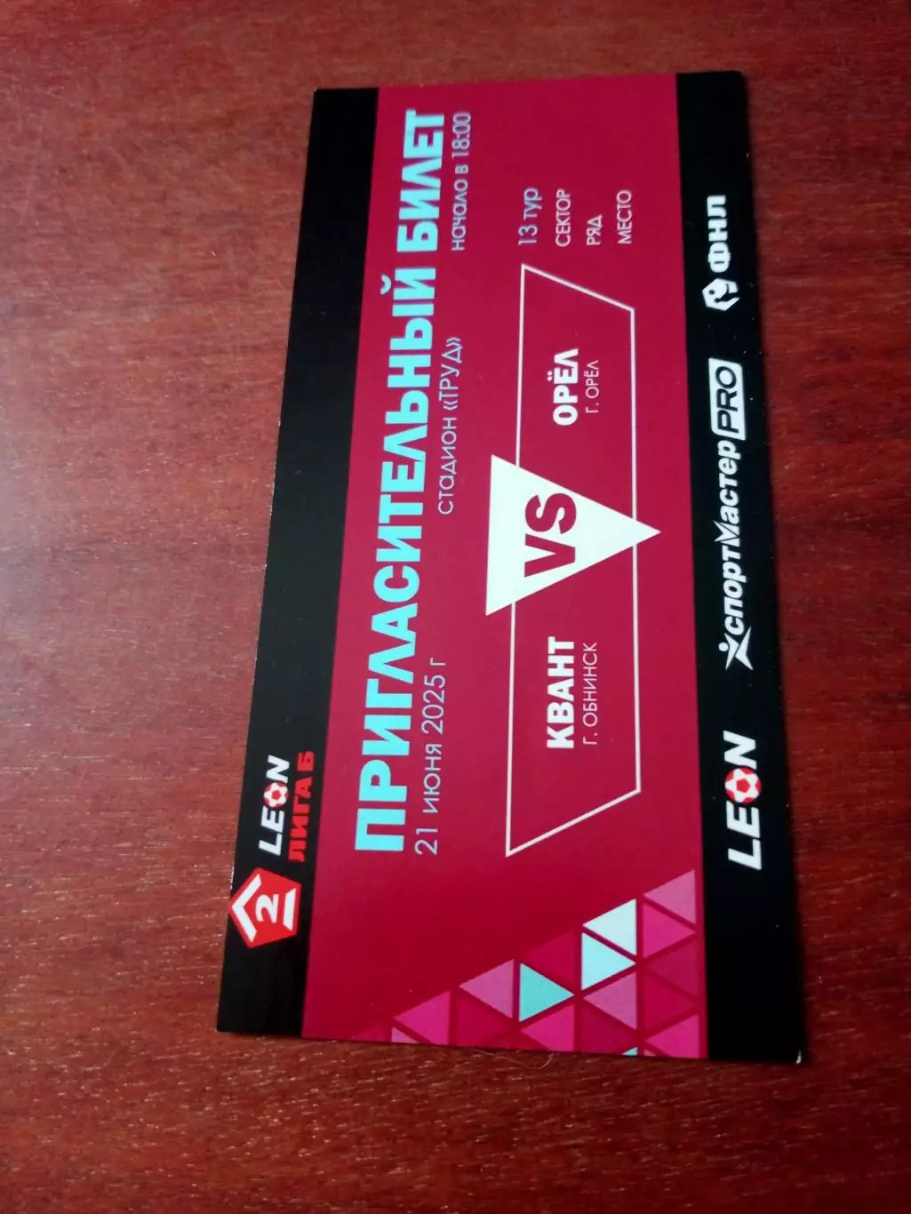 Билет. Квант Обнинск - ФК Орёл. 21 июня 2025 год