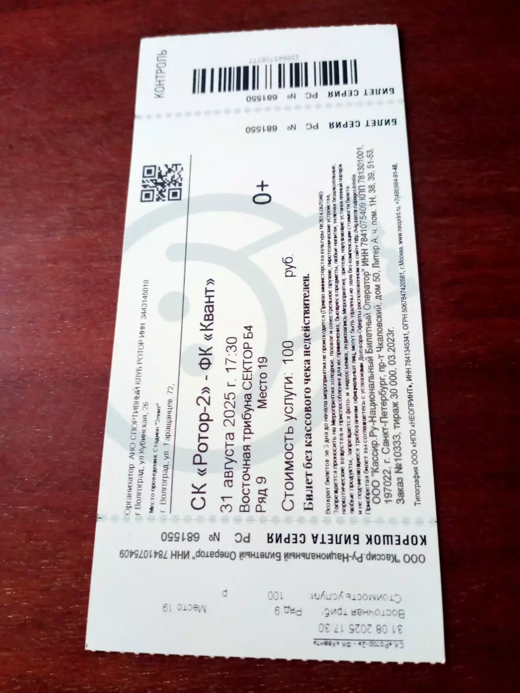 Билет. Ротор-2 Волгоград - Квант Обнинск. 31 августа 2025 год