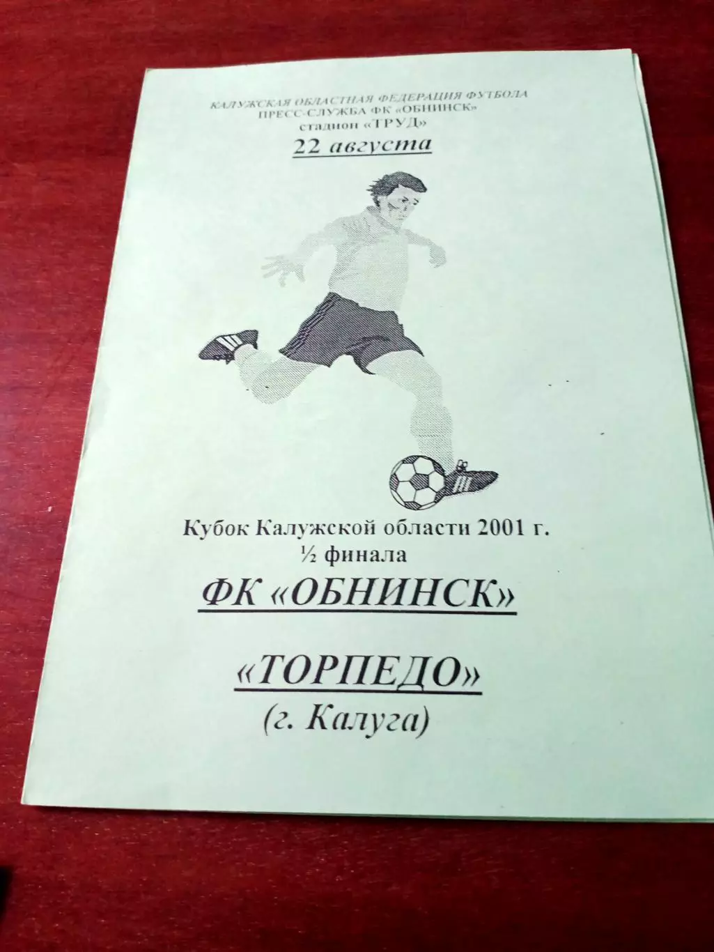 Кубок Калужской области. ФК Обнинск - Торпедо Калуга. 22 августа 2001 год.