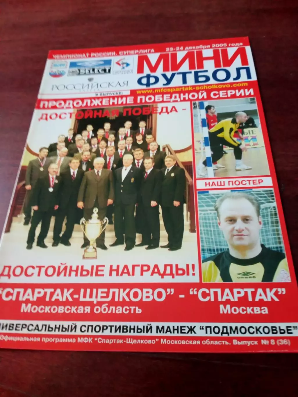 Спартак Щёлково - Спартак Москва. 23 и 24 декабря 2005 год