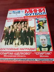 Спартак Щёлково - Спартак Москва. 23 и 24 декабря 2005 год