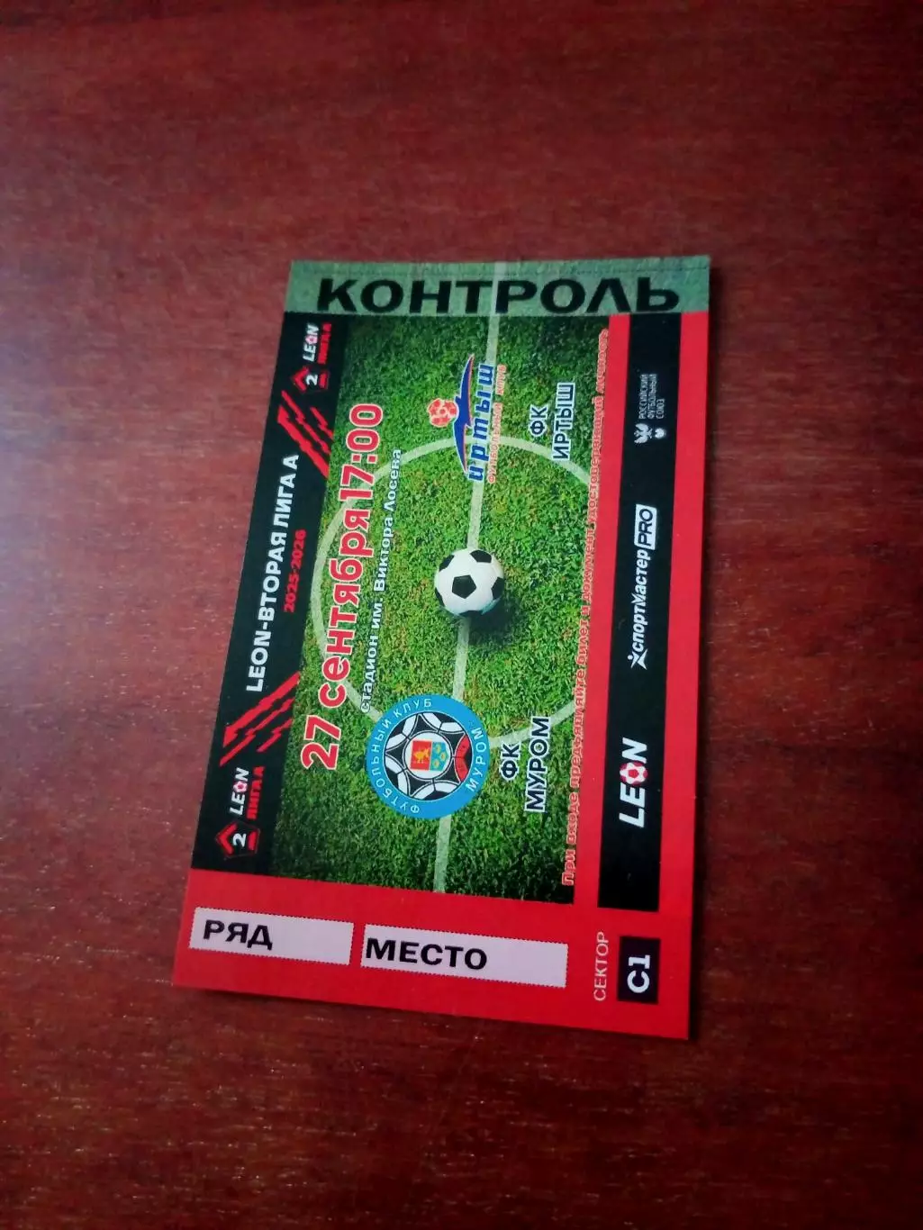 Билет. ФК Муром - Иртыш Омск. 27 сентября 2025 год.