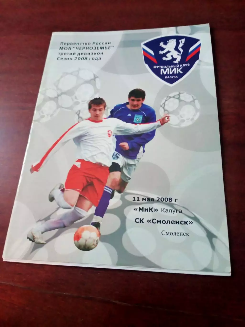 МиК Калуга - СК Смоленск. 11 мая 2008 год.