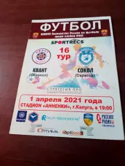 Квант Обнинск - Сокол Саратов. 1 апреля 2021