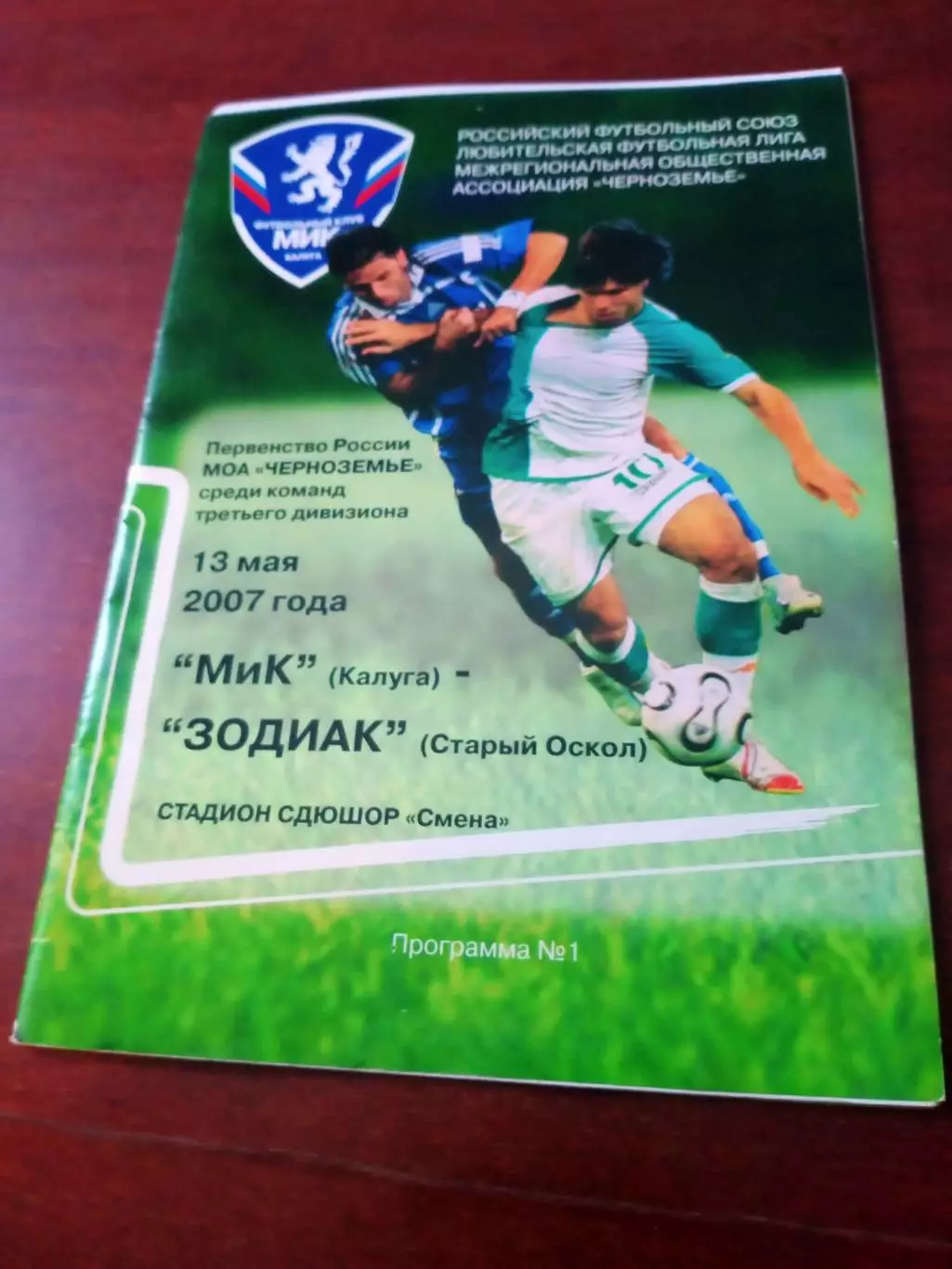 МиК Калуга - Зодиак Старый Оскол. 13 мая 2007 г