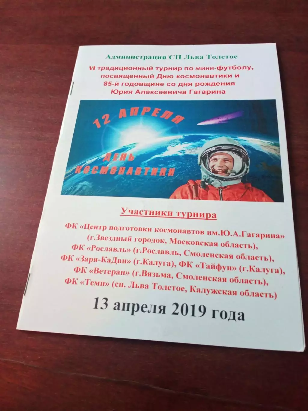 6 турнир к Дню космонавтики и 85-летию Юрия Гагарина. 2019 г - см.состав.