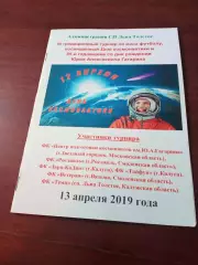 6 турнир к Дню космонавтики и 85-летию Юрия Гагарина. 2019 г - см.состав.