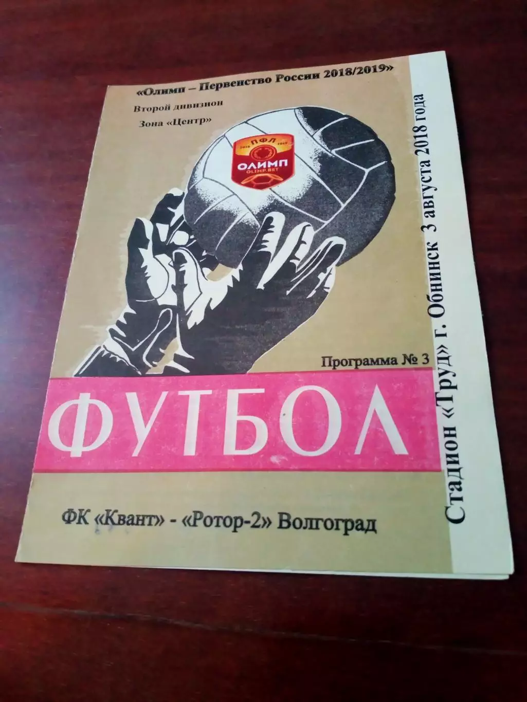 Квант Обнинск - Ротор-2 Волгоград. 3 августа 2018