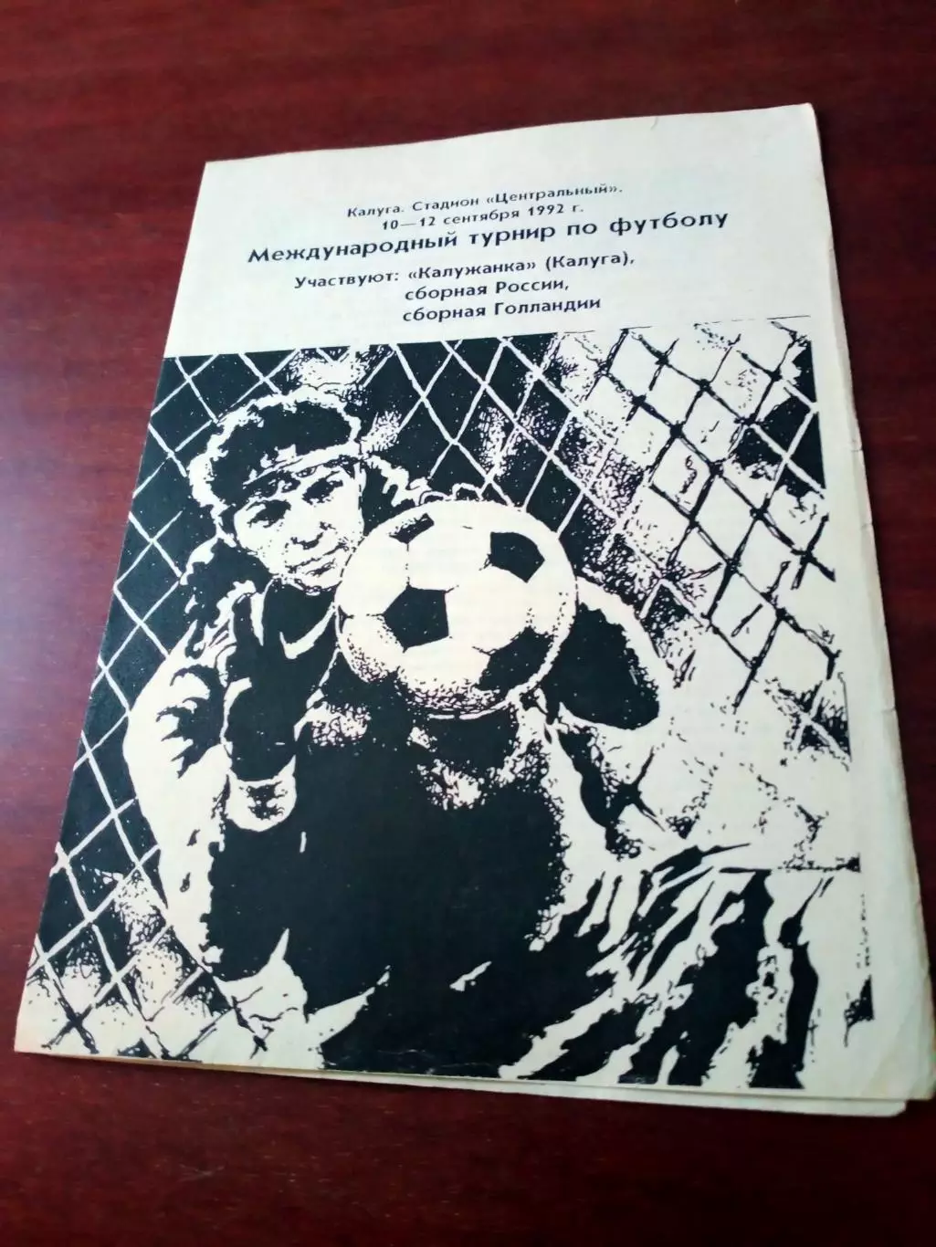 Международный турнир. 1992 год - см.состав