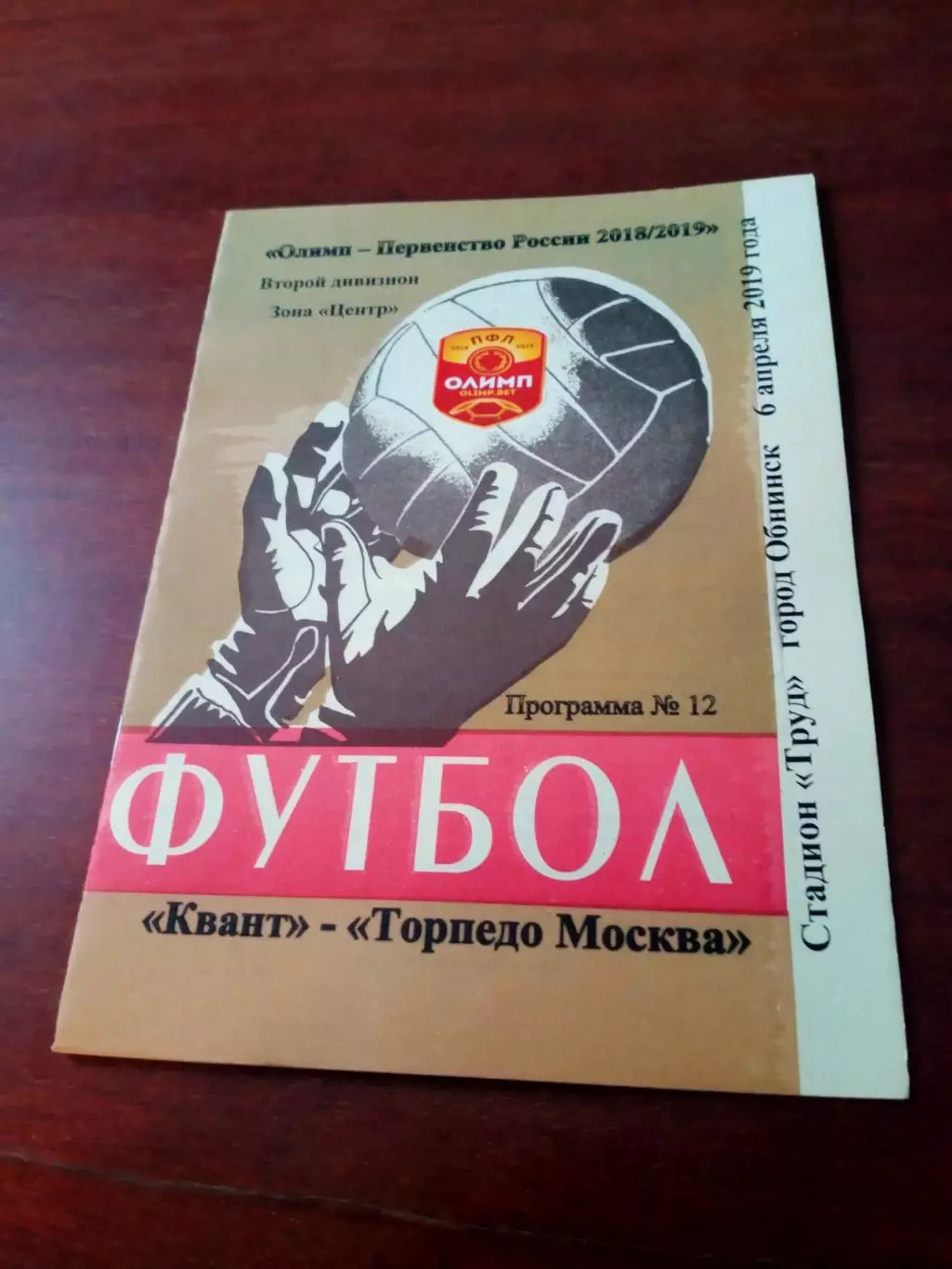 Квант Обнинск - Торпедо Москва. 6 апреля 2019 год